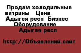 Продам холодильные витрины › Цена ­ 25 000 - Адыгея респ. Бизнес » Оборудование   . Адыгея респ.